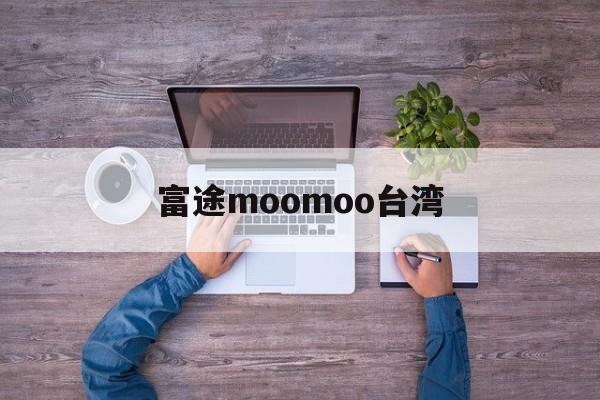 富途moomoo台湾(富途海外版moomoo下载排行)